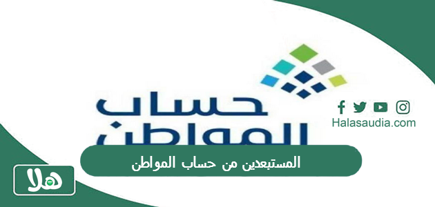 المستبعدين من حساب المواطن 1446 شروط حساب المواطن الجديدة 1 المستبعدين من حساب المواطن