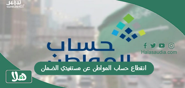 انقطاع حساب المواطن عن مستفيدي الضمان 1446 هل يجب الإفصاح عن الضمان في حساب المواطن؟ 1 انقطاع حساب المواطن عن مستفيدي الضمان