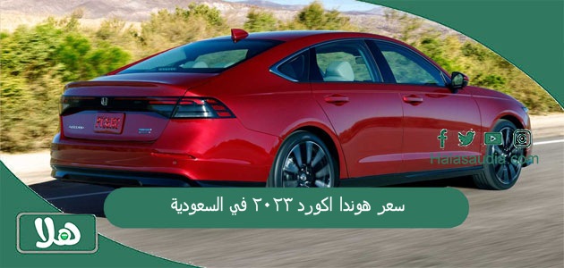 سعر ومواصفات سيارة هوندا اكورد 2025 في السعودية 1 سعر هوندا اكورد 2023 في السعودية