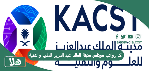كم رواتب موظفي مدينة الملك عبد العزيز للعلوم والتقنية