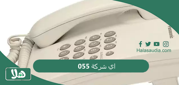 055 اي شركة؟ 055 موبايلي أو سوا؟ 1 055 اي شركة