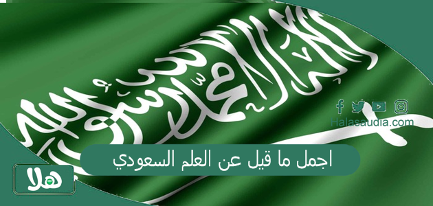 اجمل ما قيل عن العلم السعودي 1446 عبارات اليوم الوطني قصيرة وجديدة 2025 عبارات وطنية تويتر 1 اجمل ما قيل عن العلم السعودي