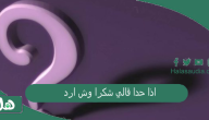 اذا حدا قالي شكرا وش ارد 2023 الرد على شكرا حبا وكرامة