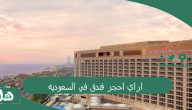 ازاي احجز فندق في السعوديه؟ أرخص فندق في الرياض 1445 عروض فنادق الرياض