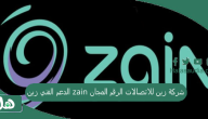 الدعم الفني زين zain شركة زين للاتصالات الرقم المجاني