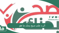 الرد على صح بدنك ما هو؟ كيف أرد على صح بدنك وعلا شانك؟