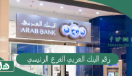 رقم البنك العربي الفرع الرئيسي 2024 رقم هاتف البنك العربي الوطني