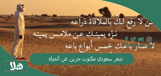 شعر سعودي مكتوب حزين عن الحياه 2025 شعر سعودي حزين 1 شعر سعودي مكتوب حزين عن الحياه