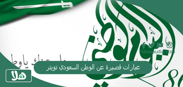 عبارات قصيرة عن الوطن السعودي تويتر 1446 دمت شامخاً يا وطني تويتر 1 عبارات قصيرة عن الوطن السعودي تويت