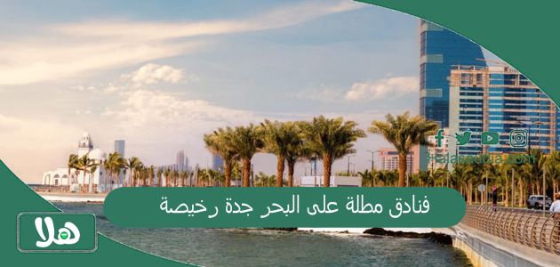 فنادق مطلة على البحر جدة رخيصة 2025 فنادق جدة خمس نجوم بوكينج 1 فنادق مطلة على البحر جدة رخيصة