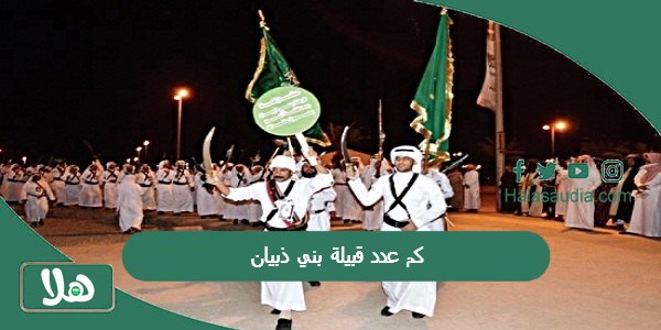 كم عدد قبيلة بني ذبيان