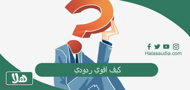 كيف اقوي ردودي؟ كيف ترد علي من يجرحك؟ 1 كيف اقوي ردودي