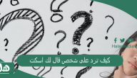كيف ترد على شخص قال لك اسكت؟ اذا احد قال لي اسكتي وش ارد؟
