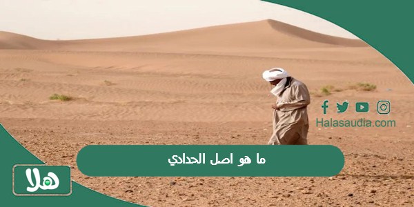 ما هو اصل الحدادي؟ من اين قبيلة الحدادي؟ 1 ما هو اصل الحدادي