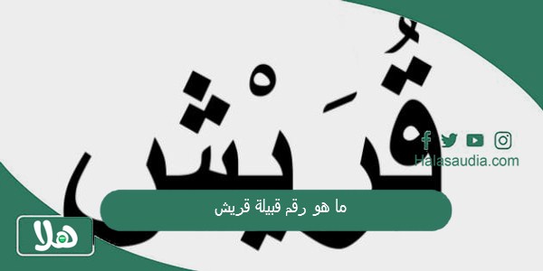 ما هو رقم قبيلة قريش؟ نسب قبيلة قريش 1 ما هو رقم قبيلة قريش