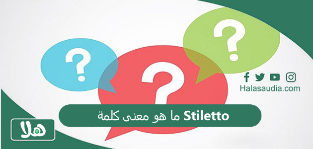 ما هو معنى كلمة Stiletto؟ معنى كلمة stiletto 1 ما هو معنى كلمة Stiletto