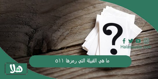 ما هي القبيلة التي رمزها 511؟ 1 ما هي القبيلة التي رمزها 511