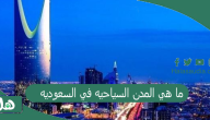 ما هي المدن السياحيه في السعوديه؟ مناطق سياحية باردة في السعودية 2023 مدن سياحية في السعودية