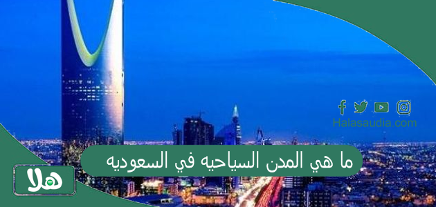 ما هي المدن السياحيه في السعوديه؟ مناطق سياحية باردة في السعودية 2025 مدن سياحية في السعودية 1 ما هي المدن السياحيه في السعوديه
