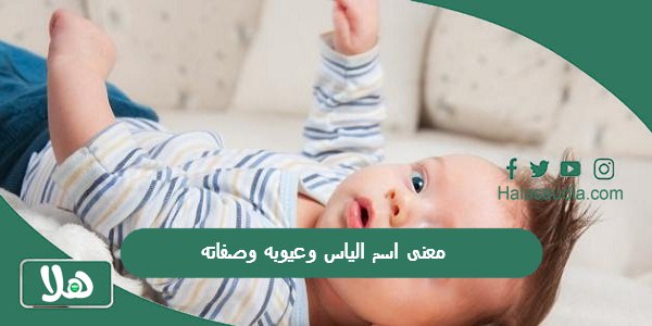 معنى اسم الياس وعيوبه وصفاته 2025 هل يجوز للمسلم ان يسمى ابنه الياس؟ 1 معنى اسم الياس وعيوبه وصفاته