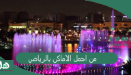 من اجمل الاماكن بالرياض؟ مناطق سياحية في الرياض 2023 أماكن حلوة بالرياض للعوائل