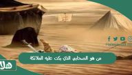 من هو الصحابي الذي بكت عليه الملائكة؟ من هو الصحابي الذي سلمت عليه الملائكة؟