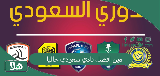مين افضل نادي سعودي حاليا؟ أفضل نادي سعودي حسب تصنيف الفيفا 1 مين افضل نادي سعودي حاليا