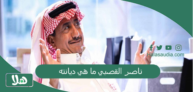 ناصر القصبي ما هي ديانته؟ أصل ناصر القصبي الحقيقي 1 ناصر القصبي ما هي ديانته