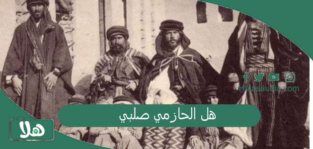 هل الحازمي صلبي؟ أصل قبيلة الحازمي؟ 1 هل الحازمي صلبي