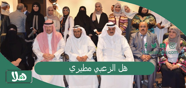 هل الزعبي مطيري؟ ما أصل الزعبي؟ 1 هل الزعبي مطيري