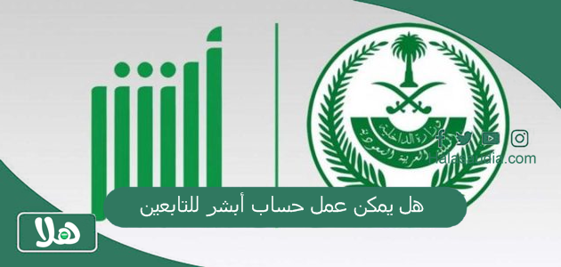 هل يمكن عمل حساب أبشر للتابعين؟ طريقة التسجيل في أبشر للتابعين 1446 التسجيل في أبشر أفراد 1 هل يمكن عمل حساب أبشر للتابعين