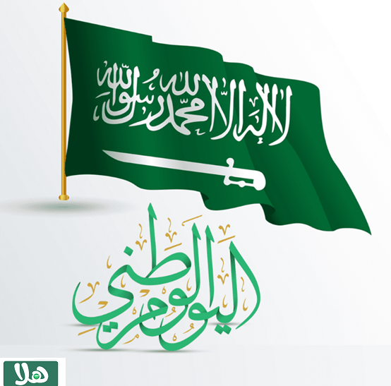 تهنئة اليوم الوطني السعودي بالانجليزي