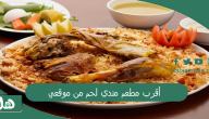 أقرب مطعم مندي لحم من موقعي