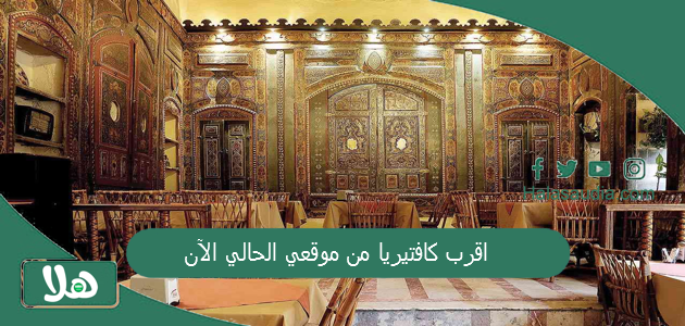 اقرب كافتيريا من موقعي الحالي الآن 1 اقرب كافتيريا من موقعي الحالي الآن