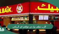 اقرب مطعم بيك من موقعي في الرياض