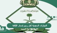 تختلف باختلاف المُدد والفئات المُصدرة لها | الجوازات السعودية تُعلم رسوم إصدار الإقامة