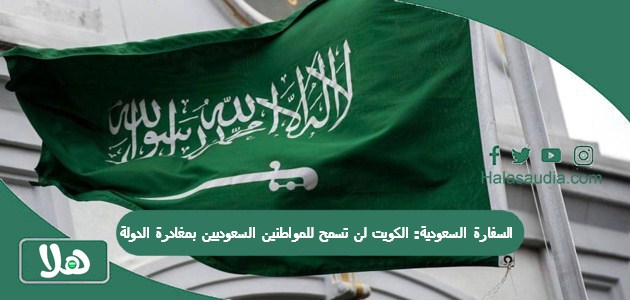 السفارة السعودية: الكويت لن تسمح للمواطنين السعوديين بمغادرة الدولة قبل دفع هذه المبالغ! 1 السفارة السعودية: الكويت لن تسمح للمواطنين السعوديين بمغادرة الدولة