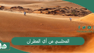 المحلسي من أي المطران.. فروع قبيلة مطير