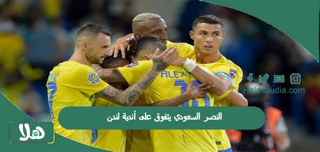 النصر السعودي يتفوق على أندية لندن!! العالمي يخطف نجم السيتي من عمالقة أوروبا 1 النصر السعودي يتفوق على أندية لندن