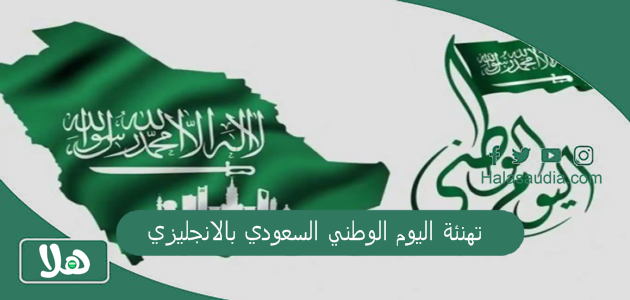 تهنئة اليوم الوطني السعودي بالانجليزي 2025 كلام عن اليوم الوطني بالانجليزي طويل 1 تهنئة اليوم الوطني السعودي بالانجليزي