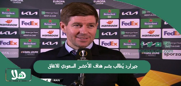 أسطورة ليفربول مُعجب بمهاجم الهلال | جيرارد يُطالب بضم هداف الأخضر السعودي للاتفاق 1 جيرارد يُطالب بضم هداف الأخضر السعودي للاتفاق