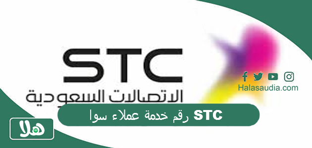 رقم خدمة عملاء سوا STC رقم خدمة عملاء stc pay المجان 1 رقم خدمة عملاء سوا STC