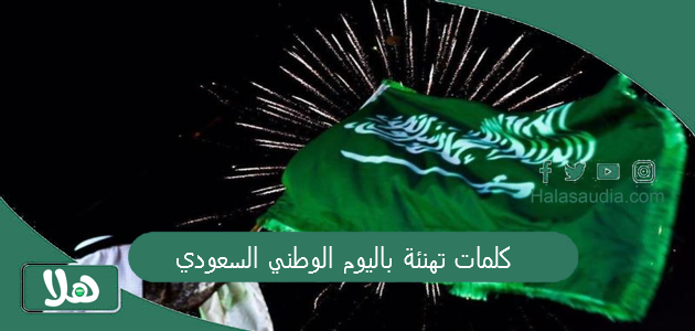 كلمات تهنئة باليوم الوطني السعودي 1446 كلمة لليوم الوطني 92 1 كلمات تهنئة باليوم الوطني السعودي