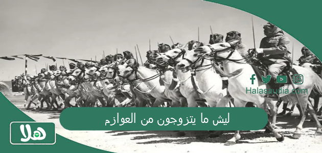 ليش ما يتزوجون من العوازم؟ هل العوازم عتبان؟ 1 ليش ما يتزوجون من العوازم
