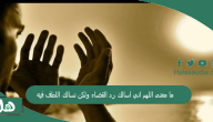 ما معنى اللهم اني اسالك رد القضاء ولكن نسالك اللطف فيه؟ دعاء اللهم لا نسألك رد القضاء ولكن نسالك اللطف فيه هل يجوز؟