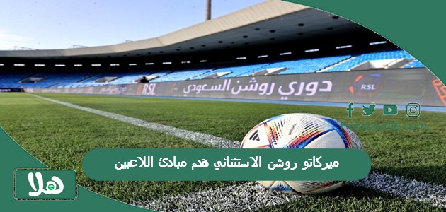 ميركاتو روشن الاستثنائي هدم مبادئ اللاعبين | كابتن الهلال السعودي في طريقه لاتحاد جدة 1 ميركاتو روشن الاستثنائي هدم مبادئ اللاعبين
