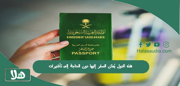 الجوازات السعودية: هذه الدول يُمكن السفر إليها دون الحاجة إلى تأشيرات!! تكفيك بطاقة الهوية 1 هذه الدول يُمكن السفر إليها دون الحاجة إلى تأشيرات