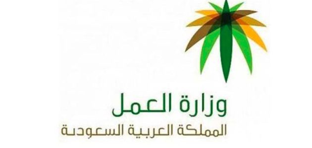 وزارة العمل السعودية: "غرامة 5000 ريال لمن يرتكب هذه المخالفة" قانون عمل في صف العامل" 1 وزارة العمل السعودية