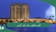 أفخم فنادق جدة على البحر 2024 فندق مطل على البحر جدة