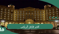 افخم فنادق الرياض 2024 اغلى فنادق الرياض